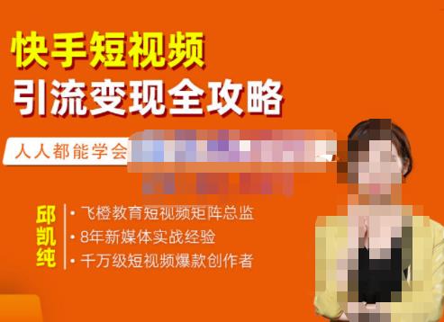 快手短视频引流变现全攻略,实战教学,小白也能轻松上手的短视频实操玩法-芸启轻创