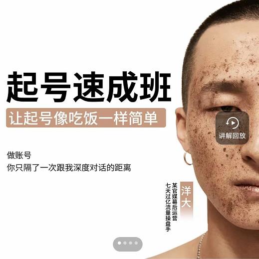 新手起号必备速成班课程，0基础起号到千万爆款实操课，让抖音起号像吃饭一样简单-芸启轻创