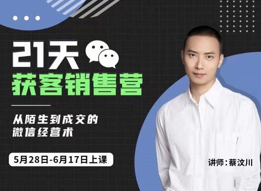 21天获客销售营,从陌生到成交的微信经营术,带你破解微信的获客与变现-芸启轻创