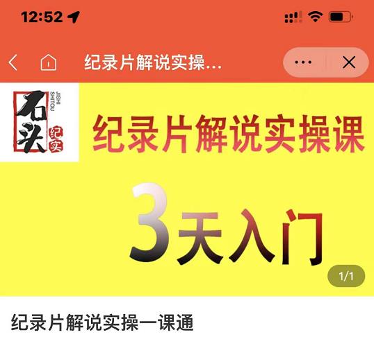 石头纪实·纪录片解说实操课，3天入门，快速掌握纪录片解说视频制作-芸启轻创