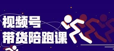盗坤视频号带货训练营,从0到1实现视频号带货的选品、运营、变现以及货源等 价值4980元-芸启轻创
