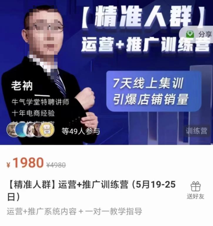 牛气学堂【精准人群】运营 推广训练营,7天线上集训,引爆店铺销量-芸启轻创