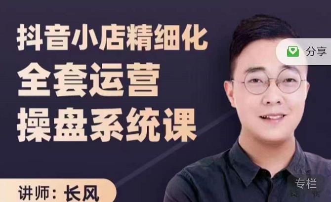 抖音小店精细化全套运营操盘系统课，抖店全实战玩法，爆单攻心术，精细化抖店运营-芸启轻创