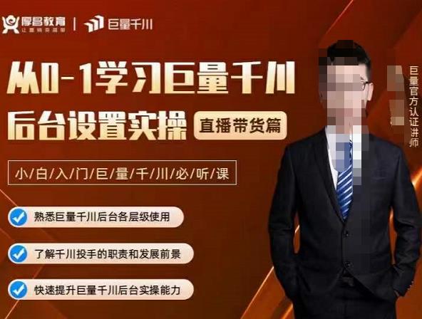 从0-1学习巨量千川，后台设置实操，直播带货篇，新手小白入门千川必听课-芸启轻创