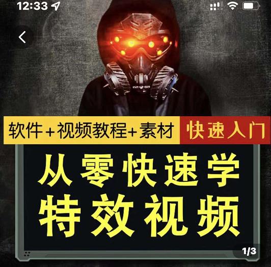 小杰特效师·从零快速学特效视频,快速入门(软件 教程 素材打包)-芸启轻创