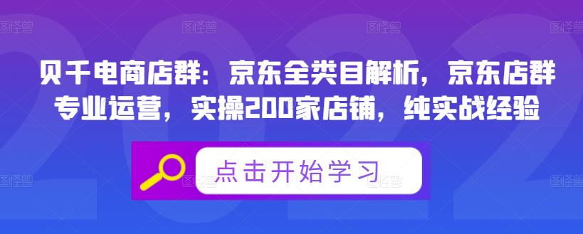 贝千电商店群:京东全类目解析,京东店群专业运营,实操200家店铺,纯实战经验-芸启轻创