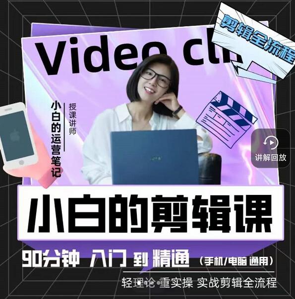 小白的运营笔记·短视频美感剪辑课，用最简单直接的方式，学会短视频剪辑-芸启轻创