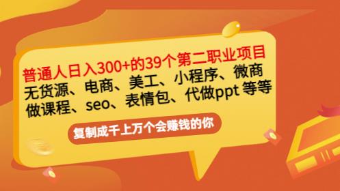 普通人日入300 年入百万 39个副业项目:无货源、电商、小程序、微商等等!-芸启轻创