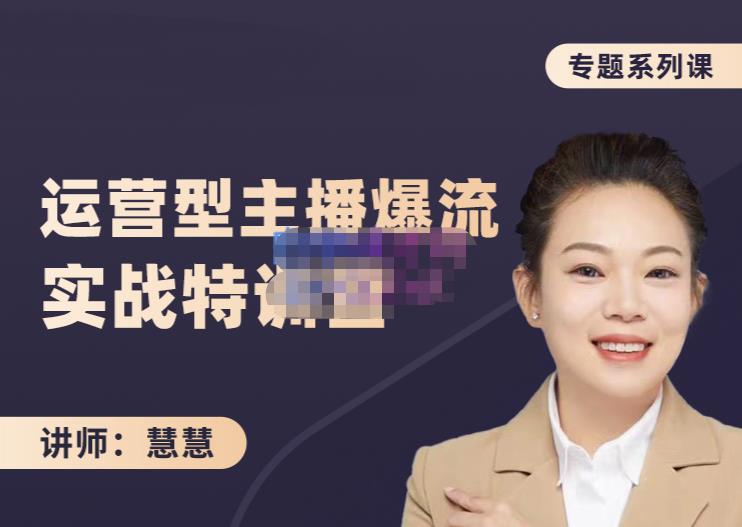 慧慧：月销千W运营型主播实战技能，10小时超详细讲解主播 运营-芸启轻创