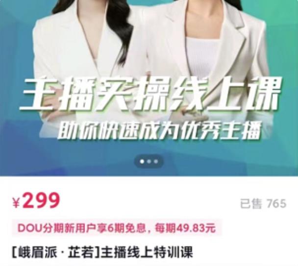 主播实操线上特训课，助你快速成为优秀王播-芸启轻创