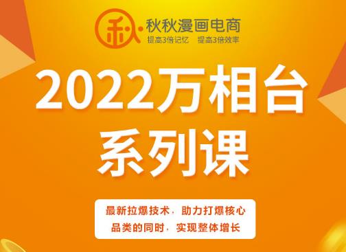 秋秋漫画电商2022万相台系列课,最新拉爆技术,助力打爆核心品类的同时,实现整体增长-芸启轻创