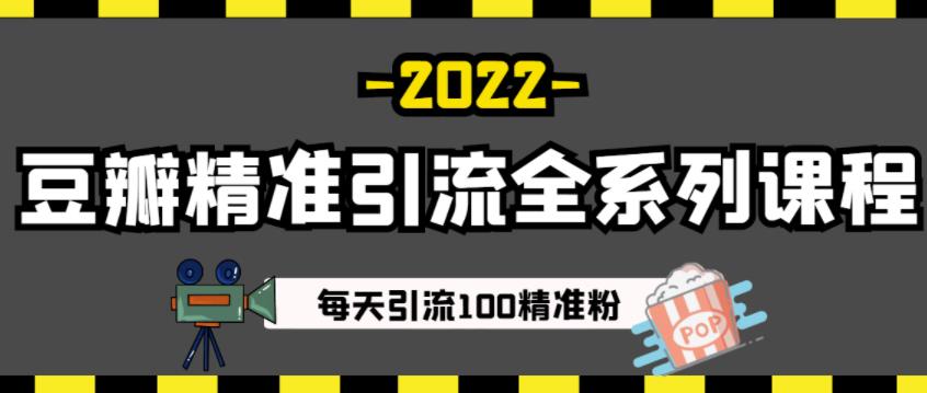豆瓣精准引流全系列课程,每天引流100精准粉【视频课程】-芸启轻创
