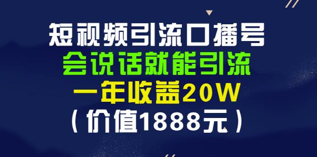 安妈·短视频引流口播号，会说话就能引流，一年收益20W（价值1888元）-芸启轻创