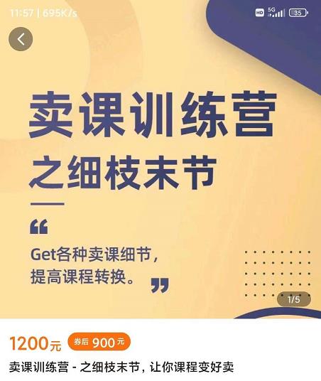 抖校长田源-卖课训练营之细枝末节，Get各种卖课细节，提高课程转换-芸启轻创