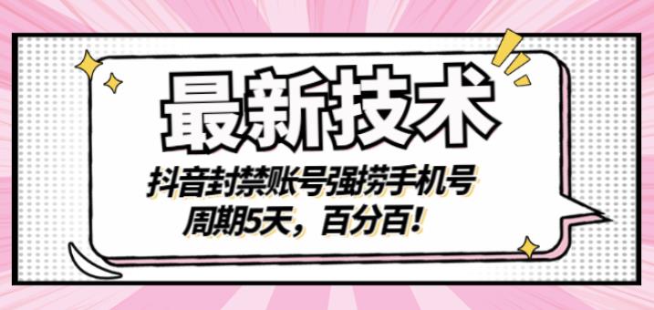 最新技术：抖音封禁账号强捞手机号，周期5天，百分百，所有app都可以捞！-芸启轻创