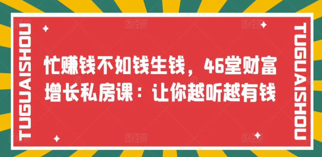 忙赚钱不如钱生钱，46堂财富增长私房课：让你越听越有钱-芸启轻创