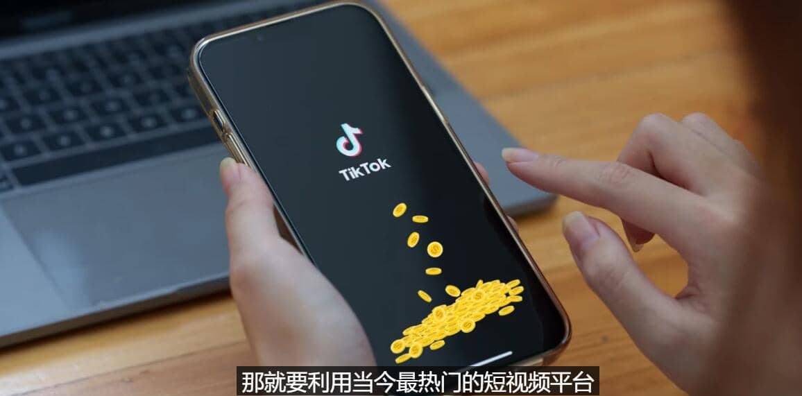 TIKTOK海外赚钱项目：不需录制视频 只需简单的剪辑 月赚3000到5000美元-芸启轻创