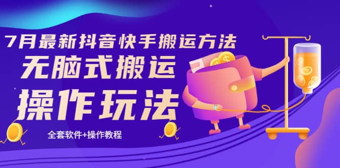 《7月最新抖音快手搬运方法》无脑式搬运操作玩法,全套教程 操作软件-芸启轻创