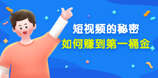 某公众号付费文章《短视频的秘密，如何赚到第一桶金》核心干货-芸启轻创