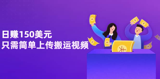 日赚150美元，只需简单上传搬运视频，通过视频分享网站rumble赚钱的2种方法-芸启轻创