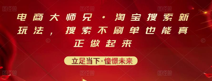 电商大师兄·淘宝搜索新玩法,搜索不刷单也能真正做起来-芸启轻创