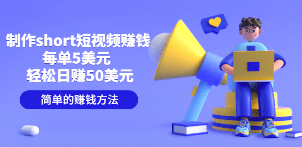 制作short短视频赚钱，每单5美元 轻松日赚50美元 简单的赚钱方法-芸启轻创