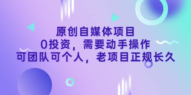 原创自媒体项目,0投资,需要动手操作,可团队可个人,老项目正规长久-芸启轻创