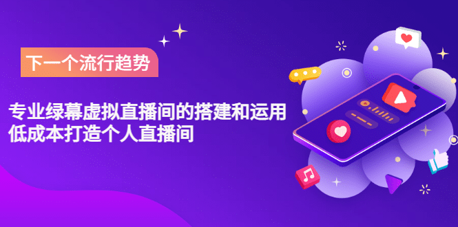 专业绿幕虚拟直播间的搭建和运用,低成本打造个人直播间(详细视频实操)-芸启轻创