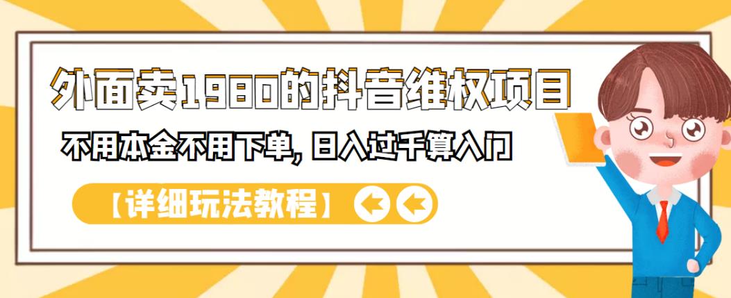 外面卖1980的抖音项目：不用成本不用下单，日入过千算入门【详细玩法教程】-芸启轻创