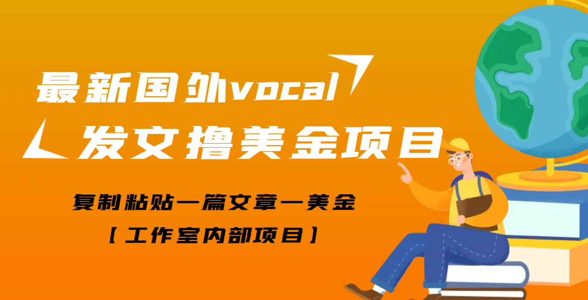 最新国外vocal发文撸美金项目，复制粘贴一篇文章一美金-芸启轻创