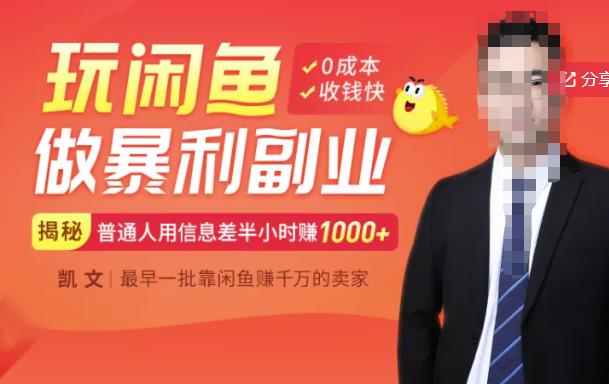 【闲鱼无货源赚钱】一部手机开启闲鱼副业，0成本用信息差日赚1000-芸启轻创