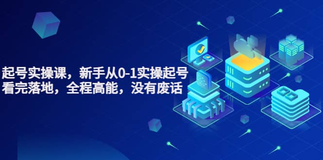 天波起号实操课,新手从0-1实操起号,看完落地,全程高能,没有废话-芸启轻创