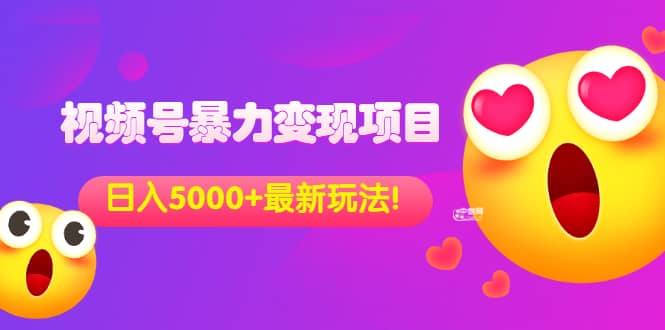 外面收费699的视频号暴力变现项目,日入5000 ,简单易操作当天见效果-芸启轻创