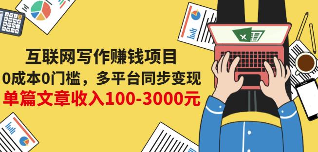互联网写作赚钱项目：0成本0门槛，多平台同步变现，单篇文章收入100-3000元-芸启轻创