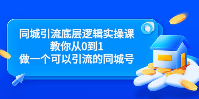 同城引流底层逻辑实操课，教你从0到1做一个可以引流的同城号（价值4980）-芸启轻创
