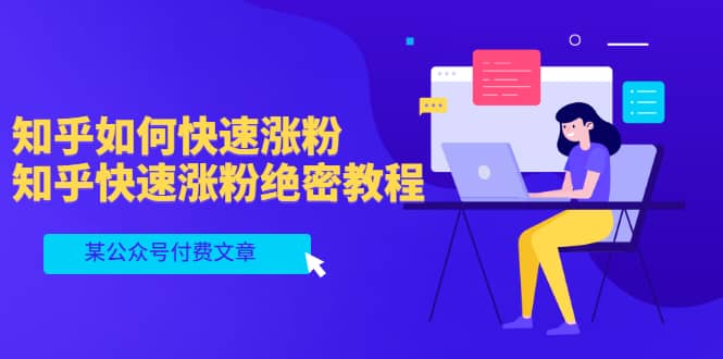 某公众号付费文章:知乎如何快速涨粉,知乎快速涨粉绝密教程,干货满满-芸启轻创