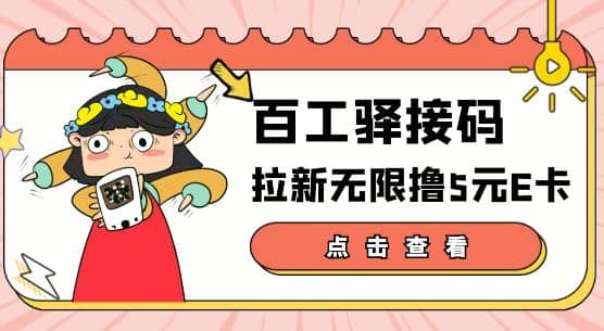 【高端精品】百工驿接码拉新无限撸5元E卡，轻松日入几百元【详细玩法教程】-芸启轻创