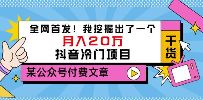 老古董说项目：全网首发！我挖掘出了一个月入20万的抖音冷门项目（付费文章）-芸启轻创