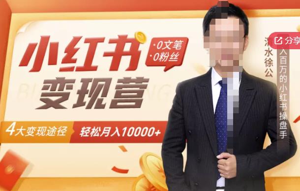 【小红书变现】0文笔0粉丝，4大变现途径带你玩赚小红书，轻松月赚10000 ！-芸启轻创