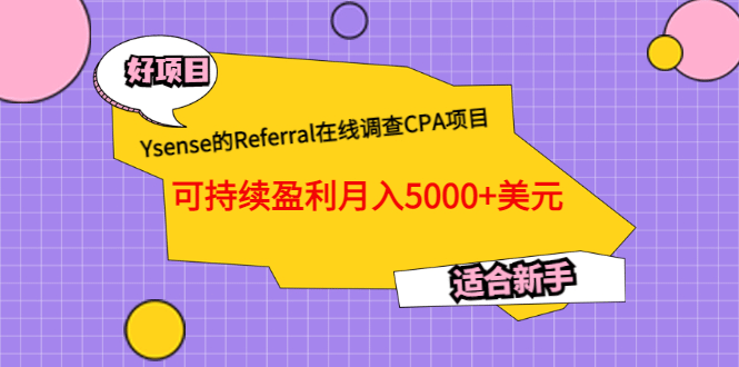 Ysense的Referral在线调查CPA项目，可持续盈利月入5000 美元，适合新手-芸启轻创