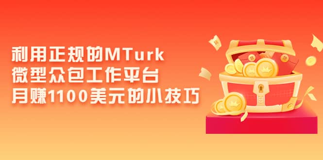 利用正规的MTurk微型众包工作平台，月赚1100美元的小技巧-芸启轻创