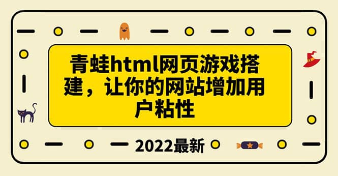 搭建一个青蛙游戏html网页，让你的网站增加用户粘性（搭建教程 源码）-芸启轻创