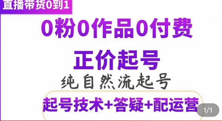 纯自然流正价起直播带货号，0粉0作品0付费起号（起号技术 答疑 配运营）-芸启轻创