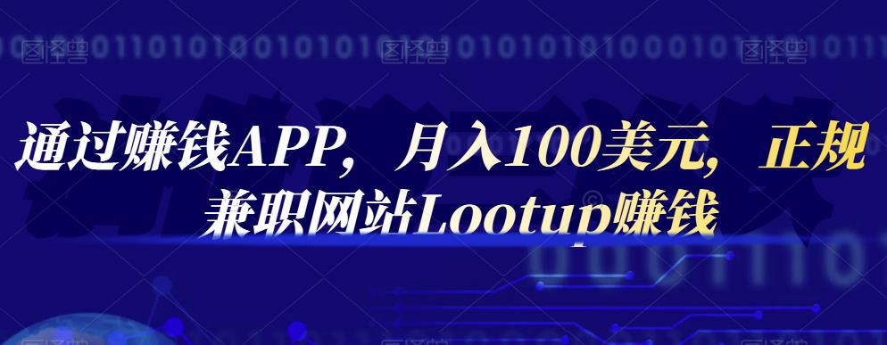 通过赚钱APP，月入100美元，正规兼职网站Lootup赚钱-芸启轻创