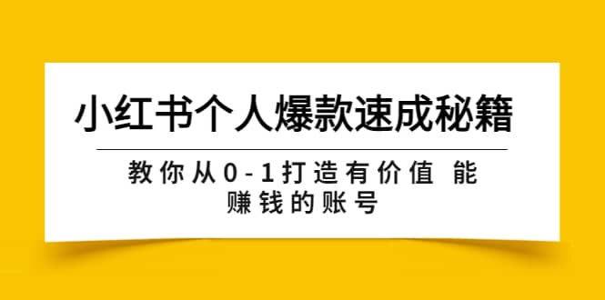 小红书个人爆款速成秘籍 教你从0-1打造有价值 能赚钱的账号（原价599）-芸启轻创