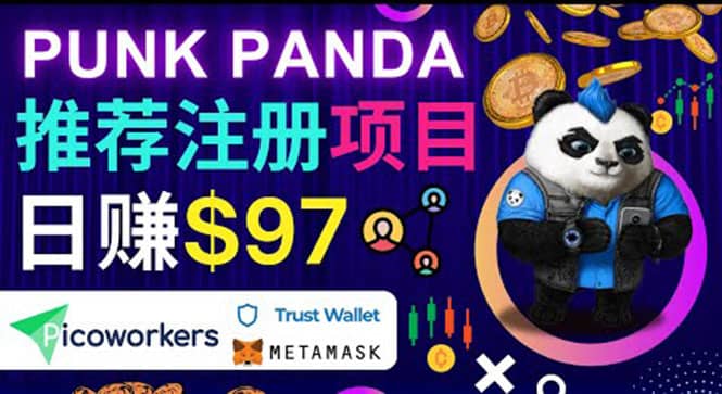 通过Punkpanda的Referral推荐注册项目，日赚150美元以上，操作教程-芸启轻创