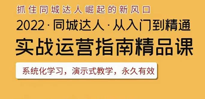 2022抖音同城团购达人实战运营指南，干货满满，实操性强，从入门到精通-芸启轻创