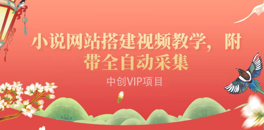 搭建一个小说网站：附带全自动采集 流量来得快、变现容易（搭建教程 源码)-芸启轻创