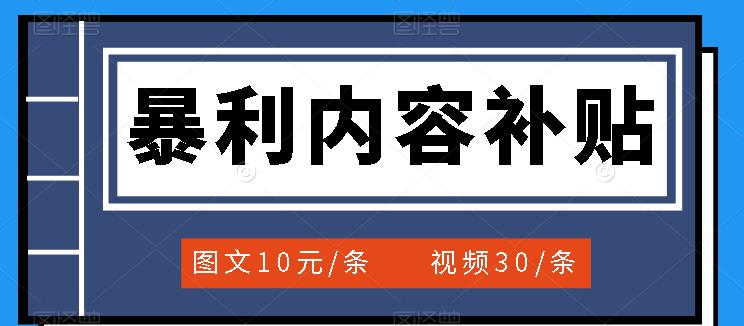 百家号暴利内容补贴项目，图文10元一条，视频30一条，新手小白日赚300-芸启轻创