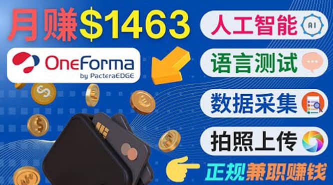 正规副业网站OneForma，只要有时间 就能通过这个网站月赚1000美元以上-芸启轻创